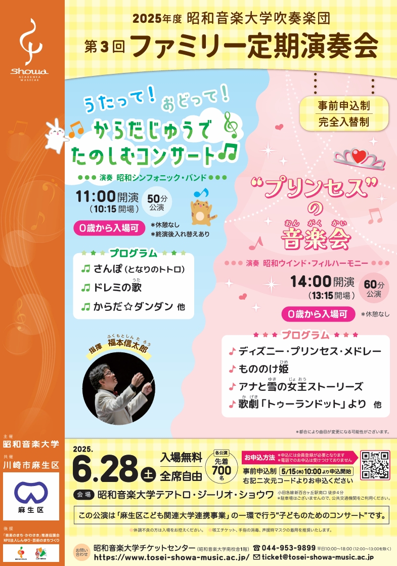昭和音楽大学吹奏楽団ファミリー定期演奏会