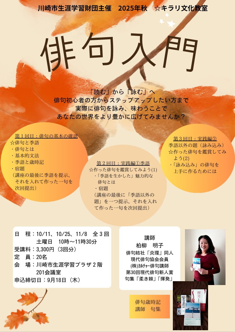 「俳句入門」
2025年秋 ☆キラリ文化教室