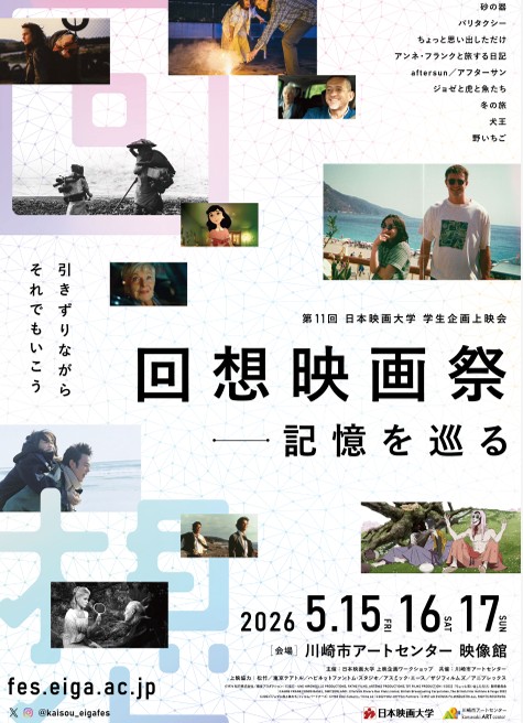 第11回 日本映画大学　学生企画上映会
「回想映画祭　記憶を巡る」