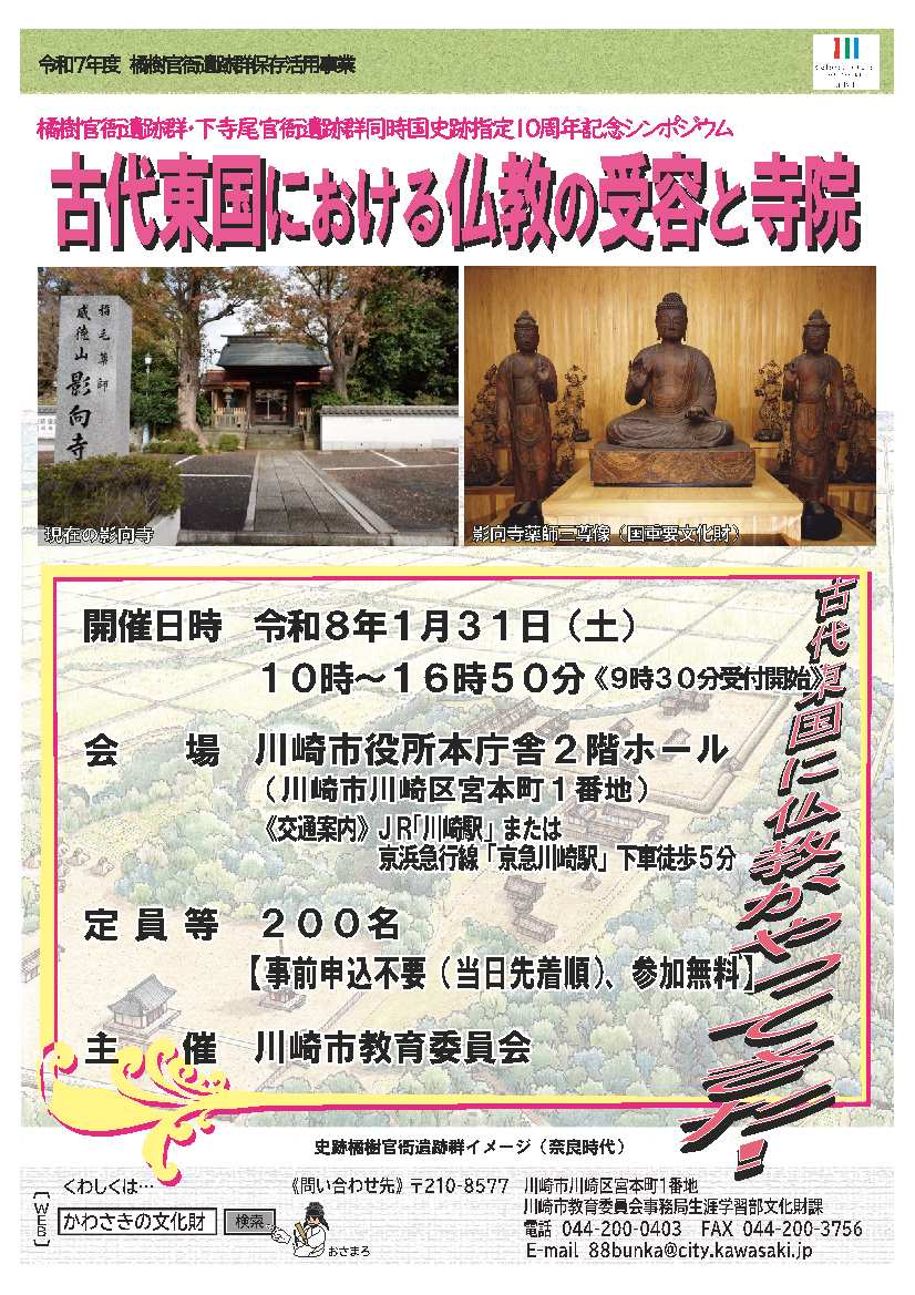 令和7年度橘樹官衙遺跡群保存活用事業
橘樹官衛遺跡群・下寺尾官衛遺跡群同時国史跡指定10周年シンポジウム
「古代東国における仏教の受容と寺院」