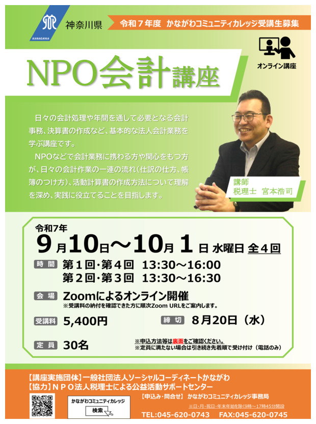 NPO会計講座＜オンライン講座＞