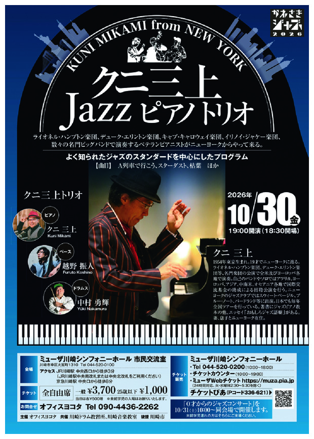 クニ三上・Jazzピアノトリオ　～Kuni Mikami from New York～