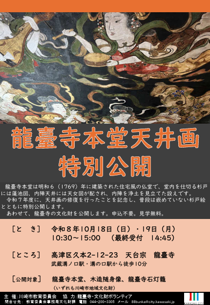 龍臺寺本堂天井画特別公開