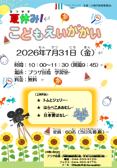 プラザ田島
夏休みこども映画会