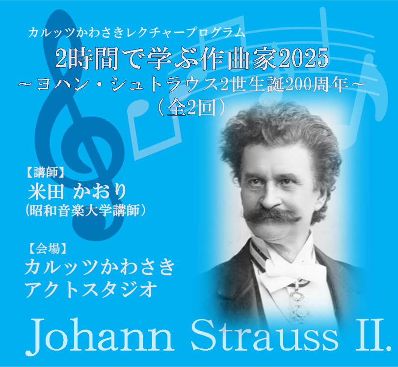 カルッツかわさきレクチャープログラム　2時間で学ぶ作曲家2025
～ヨハン・シュトラウス2世（1825‐1899）生誕200周年～（全２回）※ミニコンサート付き