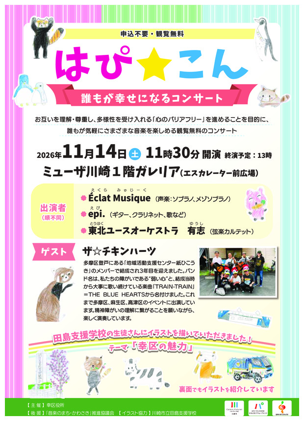 「はぴ☆こん」～誰もが幸せになるコンサート
