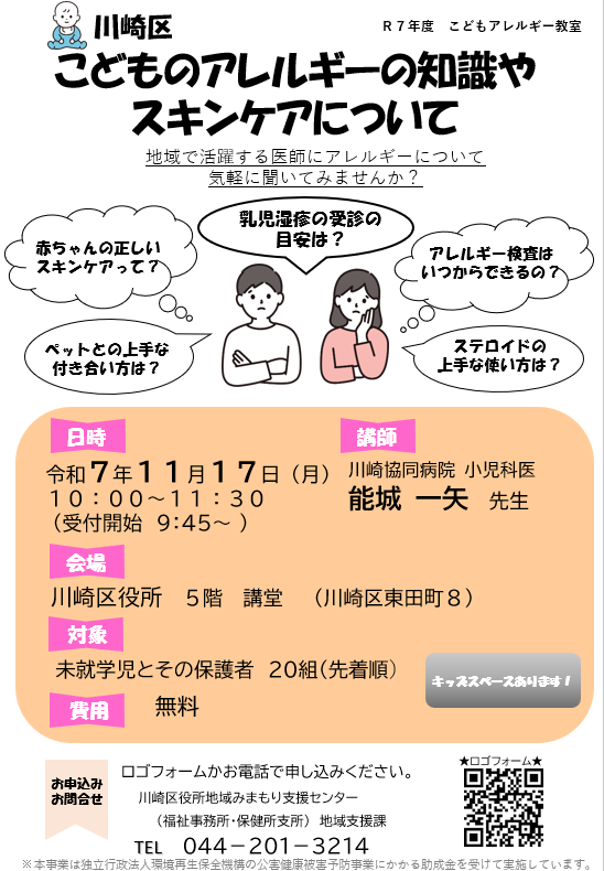 川崎区こどもアレルギー教室
