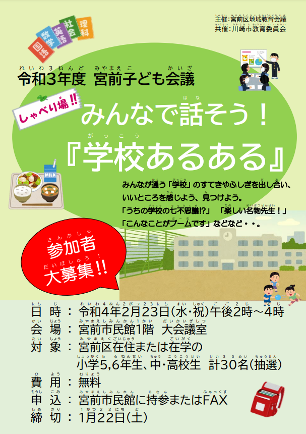 令和3年度宮前子ども会議 みんなで話そう 学校あるある 川崎の生涯学習情報