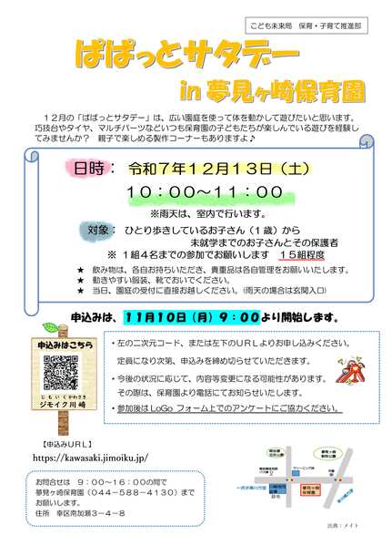 ぱぱっとサタデー！
in夢見ヶ崎保育園