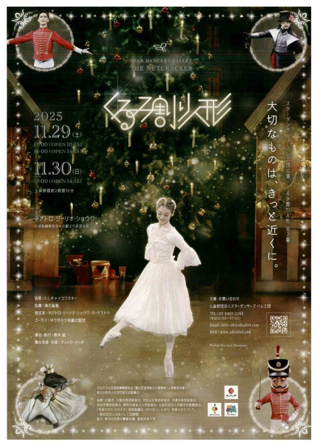 スターダンサーズ・バレエ団公演
くるみ割り人形 全2幕