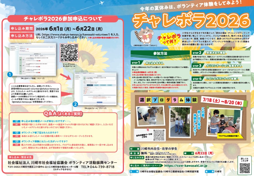 チャレボラ2026