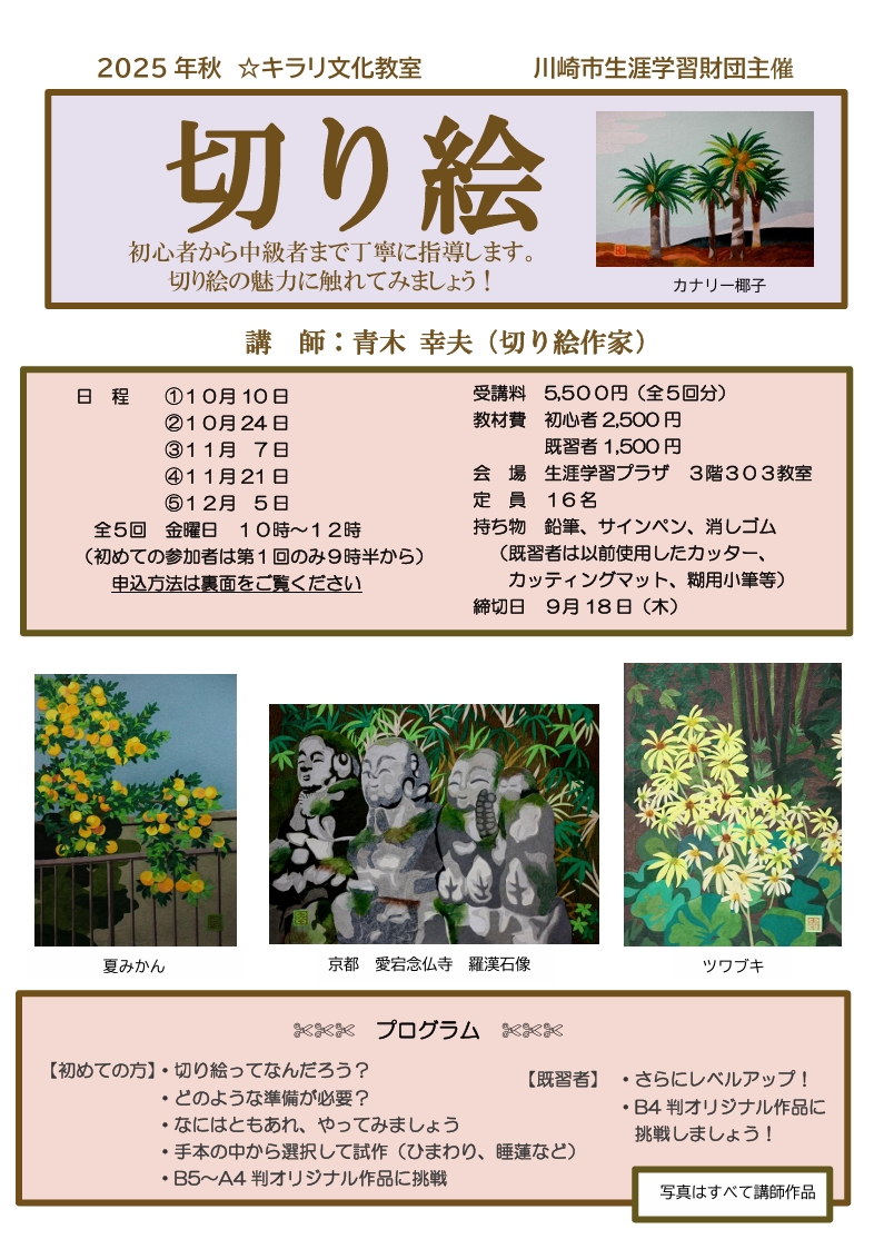 「切り絵」
2025年秋☆キラリ文化教室