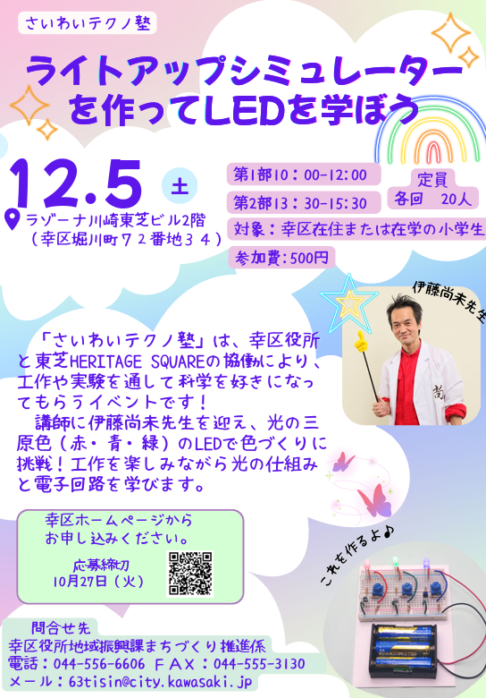 さいわいテクノ塾　
～ライトアップシミュレーターを作ってLEDを学ぼう～