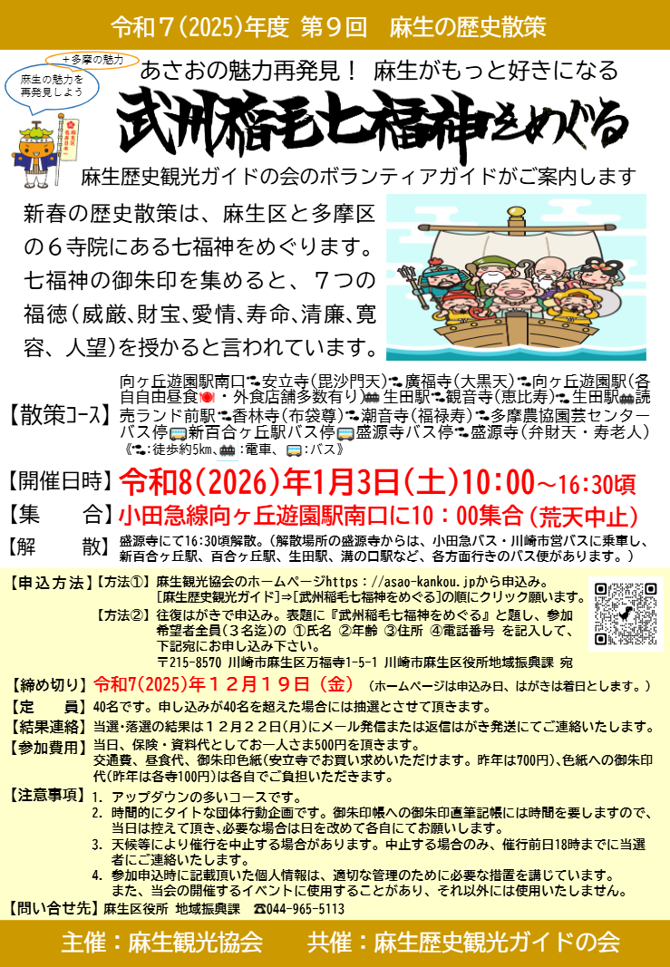 麻生歴史散策
「武州稲毛七福神をめぐる」