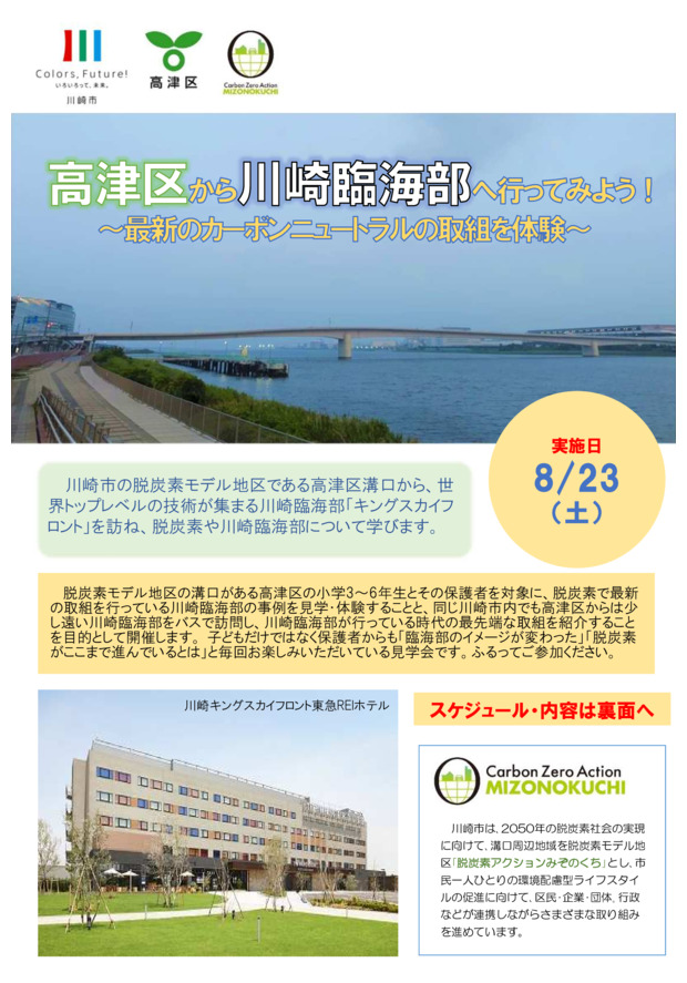 川崎臨海部見学会
「高津区から川崎臨海部へ行ってみよう！」