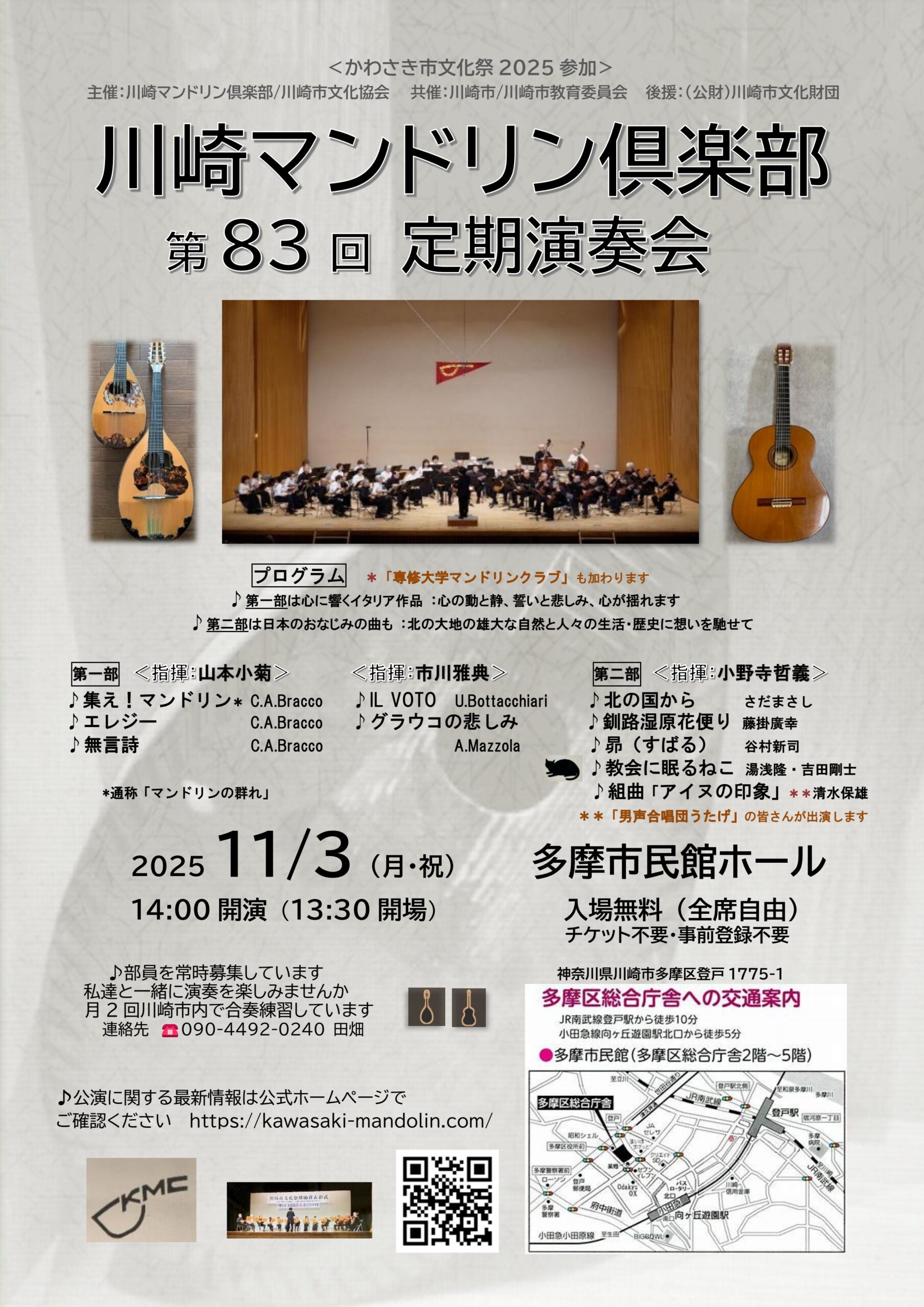 川崎マンドリン倶楽部
第83回定期演奏会