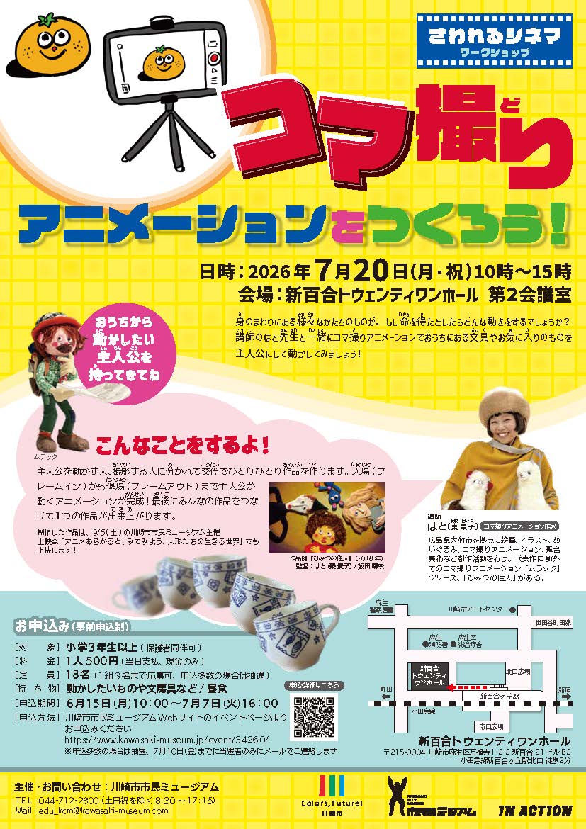 さわれるシネマ ワークショップ「コマ撮りアニメーションをつくろう！」