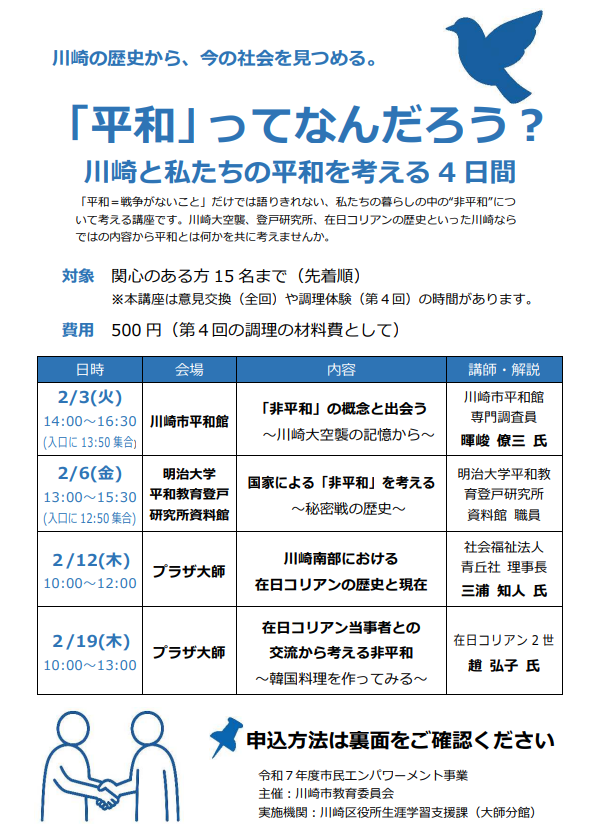 プラザ大師
「平和」ってなんだろう？
- 川崎と私たちの平和を考える4日間 -