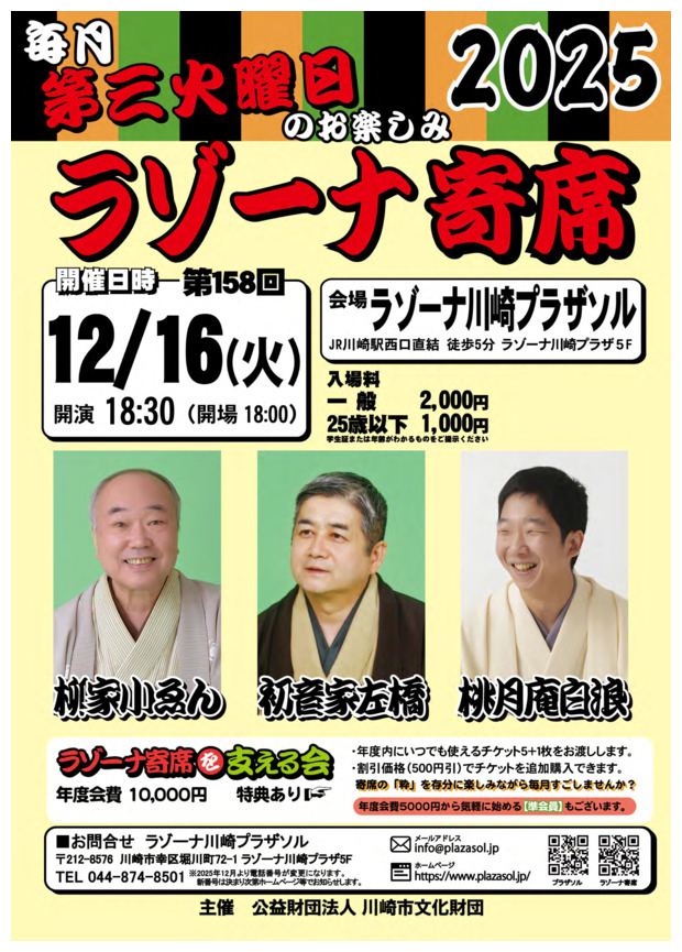 ラゾーナ寄席　第158回　１２月寄席