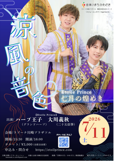 涼風の音色
Etoile Prince～七月の煌めき～