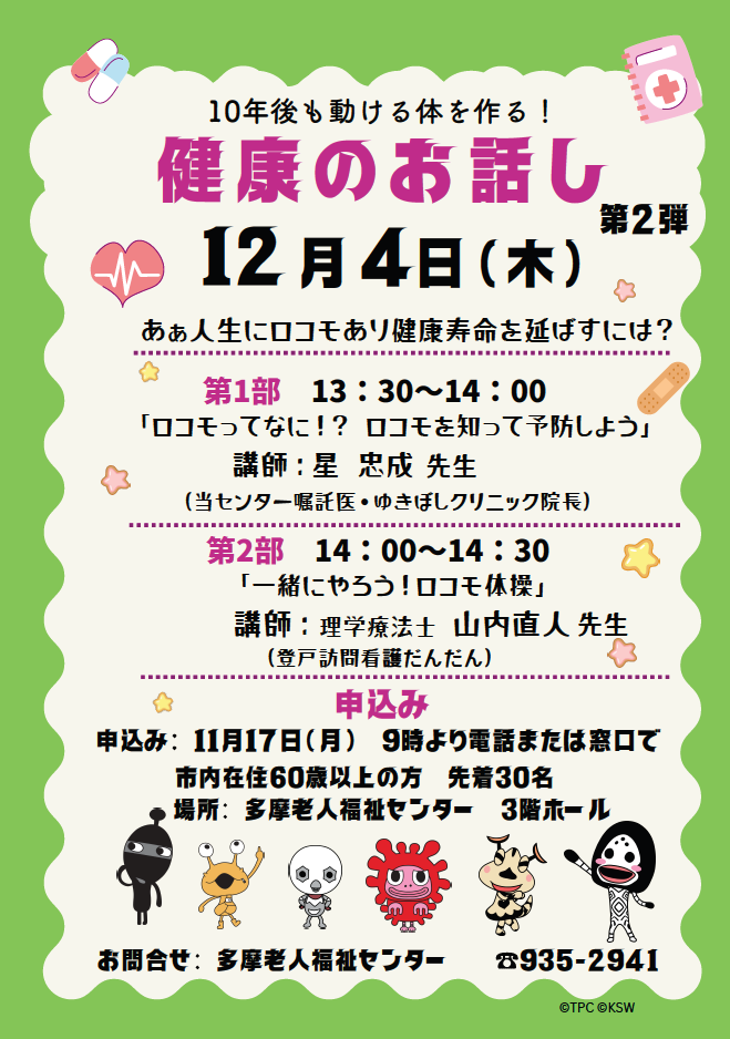 多摩老人福祉センター
健康のお話し第２弾