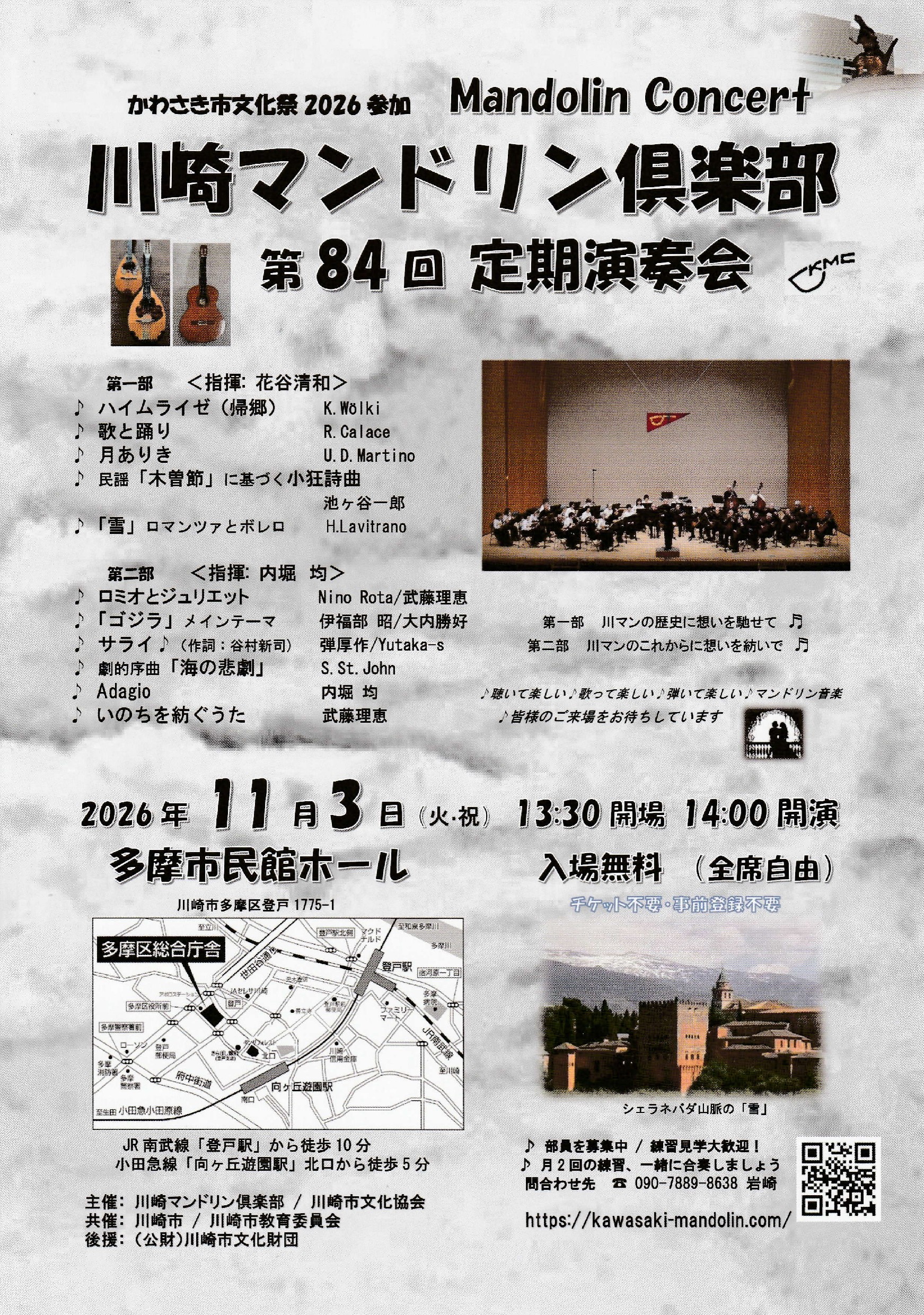 川崎マンドリン倶楽部
第84回 定期演奏会