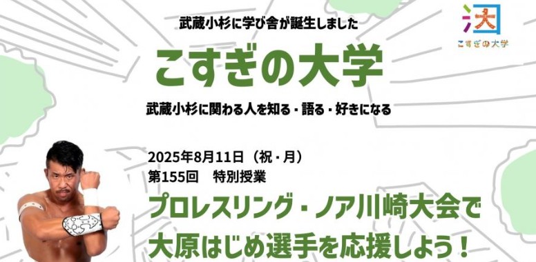 第155回「こすぎの大学〜プロレスリング・ノア川崎大会で大原はじめ選手を応援しよう！〜」