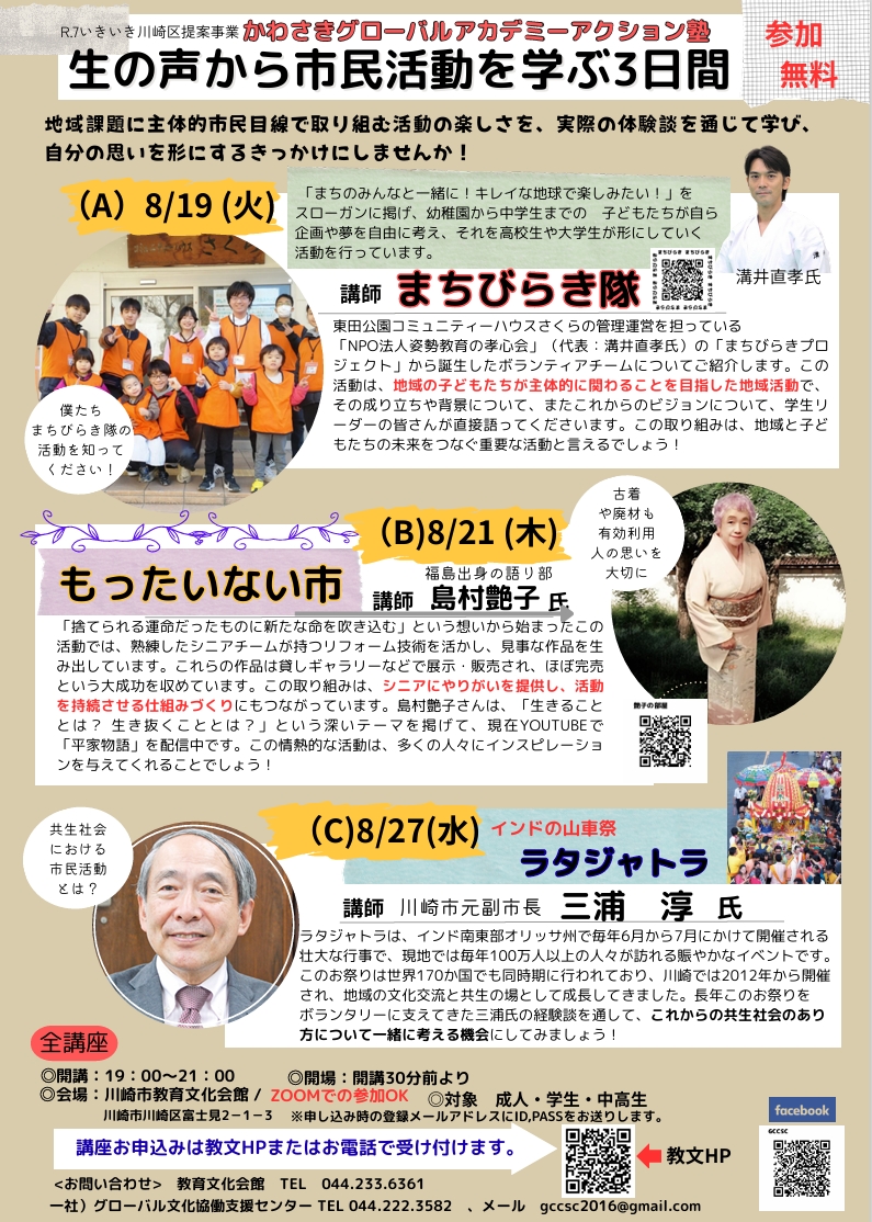 かわさきグローバルアカデミー
「生の声から市民活動を学ぶ3日間」