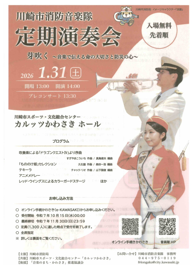 川崎市消防音楽隊定期演奏会
芽吹く～音楽で伝える命の大切さと防災の心～
