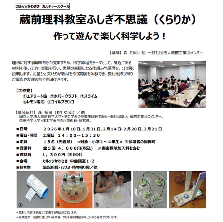 ◆カルッツかわさきカルチャースクール　2026年1月~3月◆
【キッズ】蔵前理科教室ふしぎ不思議（くらりか）作って遊んで楽しく科学しよう！