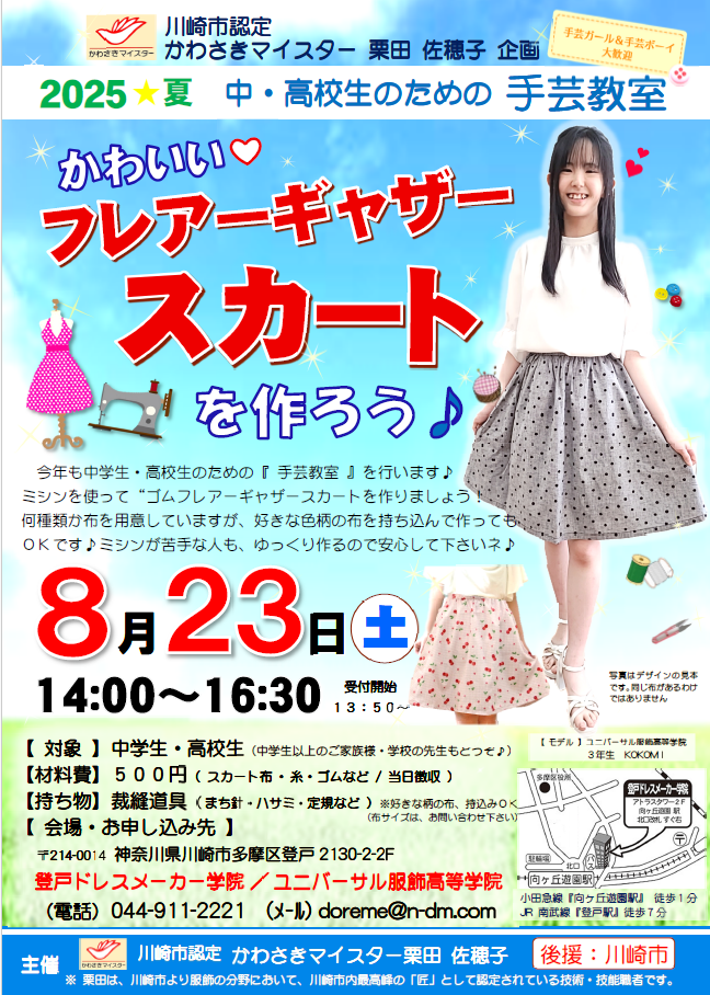 ２０２５夏☆中学生・高校生のための手芸教室
『 オシャレな♪フレアーギャザースカート 』を作ろう♪