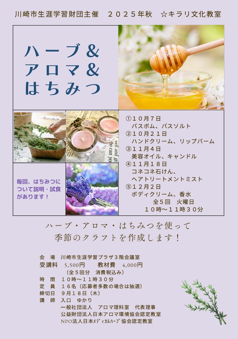「ハーブ＆アロマ＆はちみつ」
2025年秋 ☆キラリ文化教室