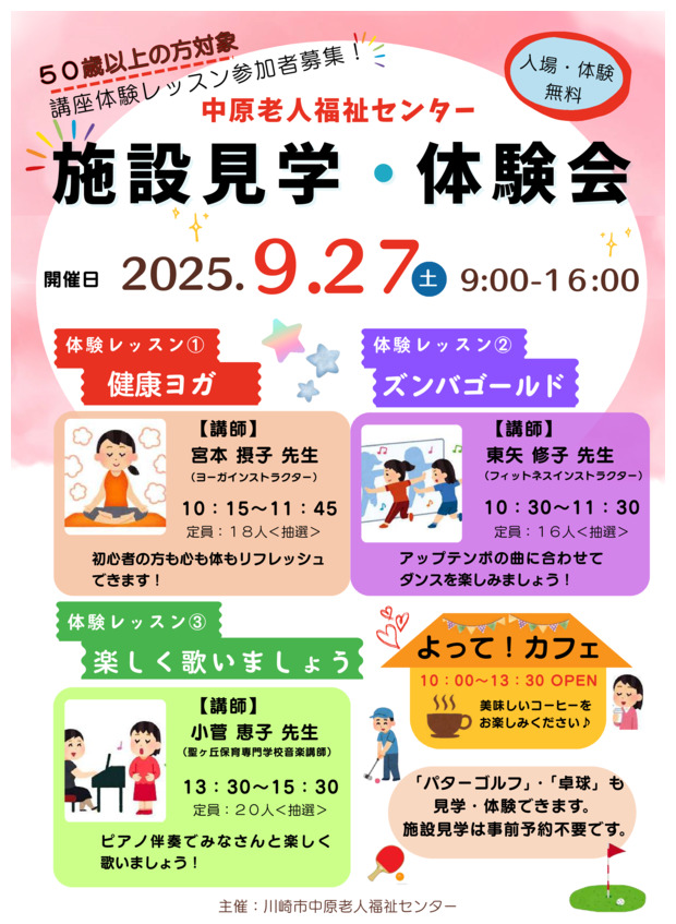 中原老人福祉センター「施設見学・体験会」体験レッスン参加者募集