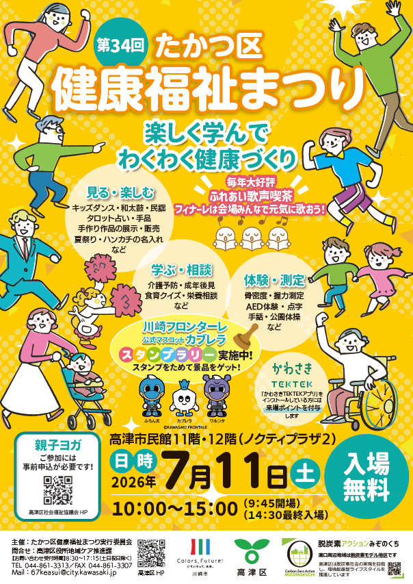 第34回 たかつ区健康福祉まつり