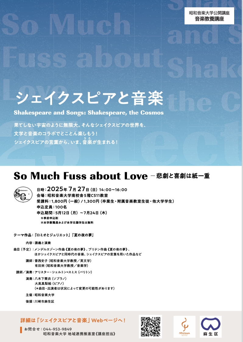 昭和音楽大学 音楽教養講座
「シェイクスピアと音楽」