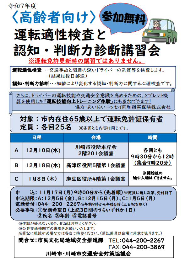 運転適性検査と認知・判断力診断講習会(川崎市役所本庁舎)
※運転免許更新時の講習ではありません