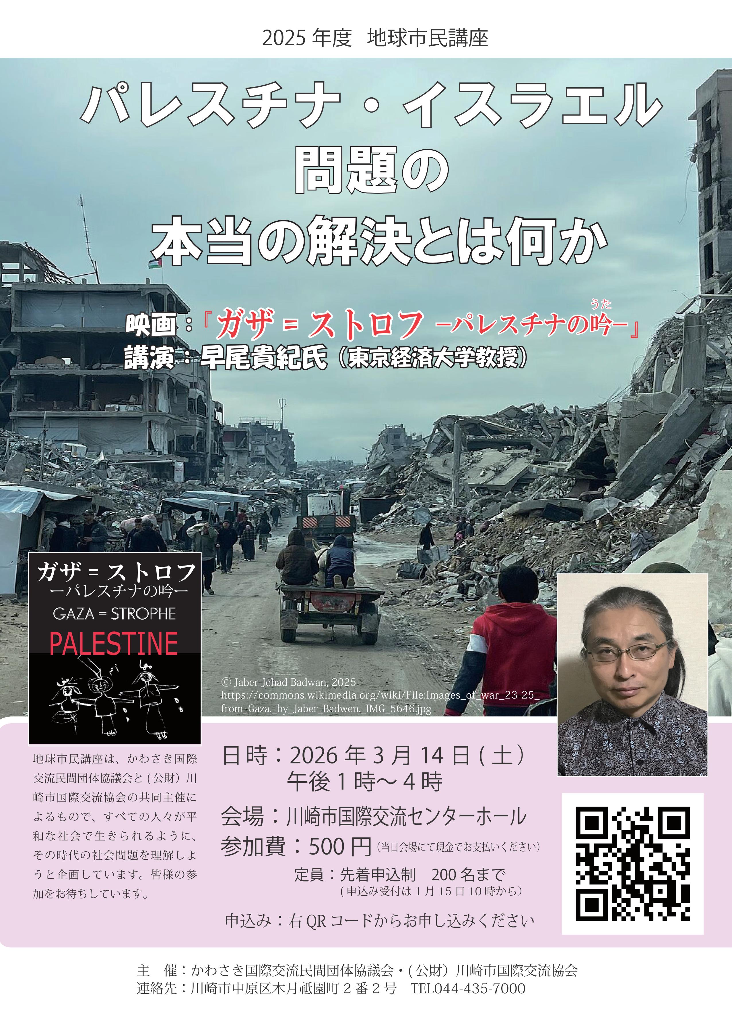地球市民講座
パレスチナ・イスラエル問題の本当の解決とは何か