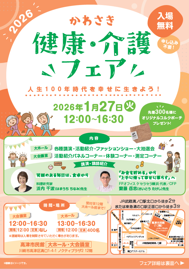 2026かわさき健康・介護フェア