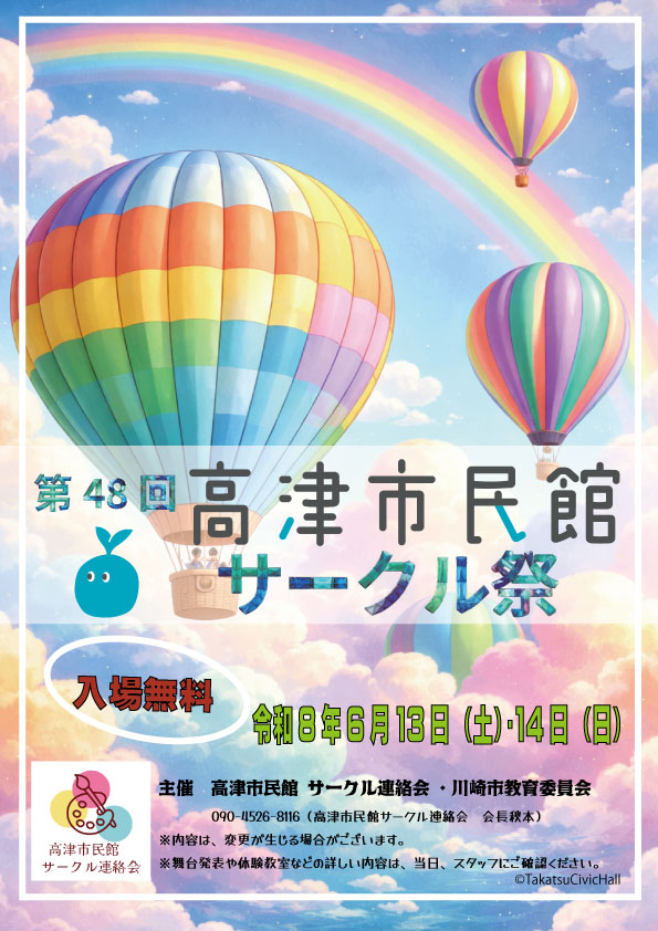 第48回高津市民館サークル祭
