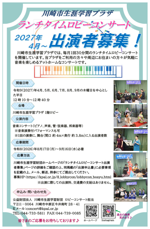 川崎市生涯学習プラザ
ランチタイムロビーコンサート【令和9（2027）年4月～】出演者募集！

