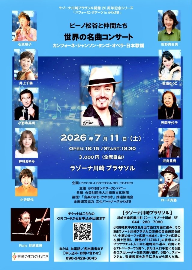 ラゾーナ川崎プラザソル開館20周年記念
ピーノ松谷と仲間たち　世界の名曲コンサート