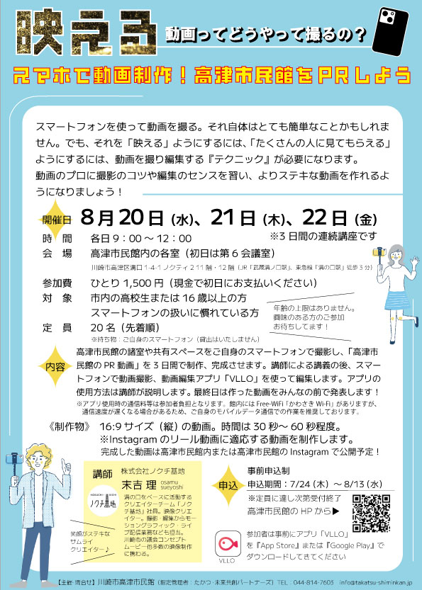 スマホで動画制作！高津市民館をPRしよう