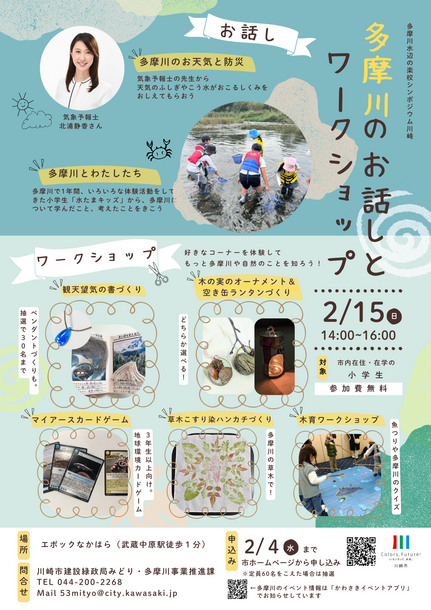 多摩川水辺の楽校シンポジウム川崎「多摩川のお話しとワークショップ」