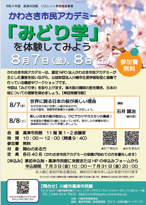 【高津市民館】かわさき市民アカデミー「みどり学」を体験してみよう