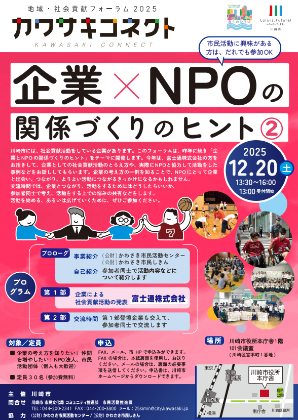 地域・社会貢献フォーラム2025
カワサキコネクト
