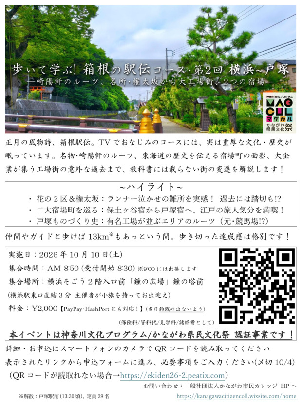 【神奈川文化プログラム・かながわ県民文化祭 認証事業】歩いて学ぶ！箱根の駅伝コース・第2回 横浜～戸塚　―崎陽軒のルーツ、名所・権太坂から大工場街、2つの宿場―