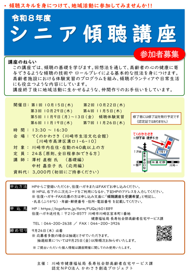 令和8年度 シニア傾聴講座