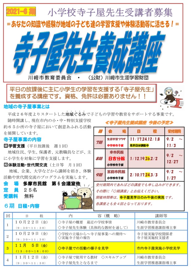 21年度 第6期 寺子屋先生 養成講座 川崎の生涯学習情報 21年度 第6期 寺子屋先生 養成講座 川崎の生涯学習情報