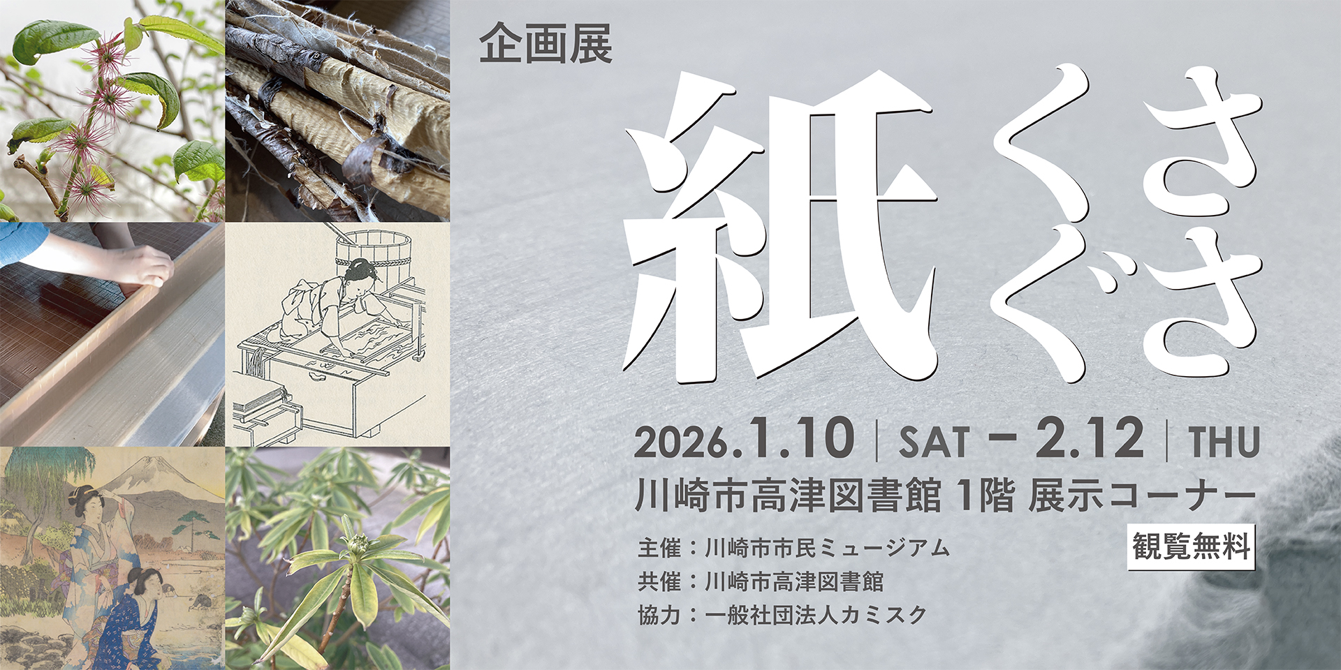 企画展「紙くさぐさ」