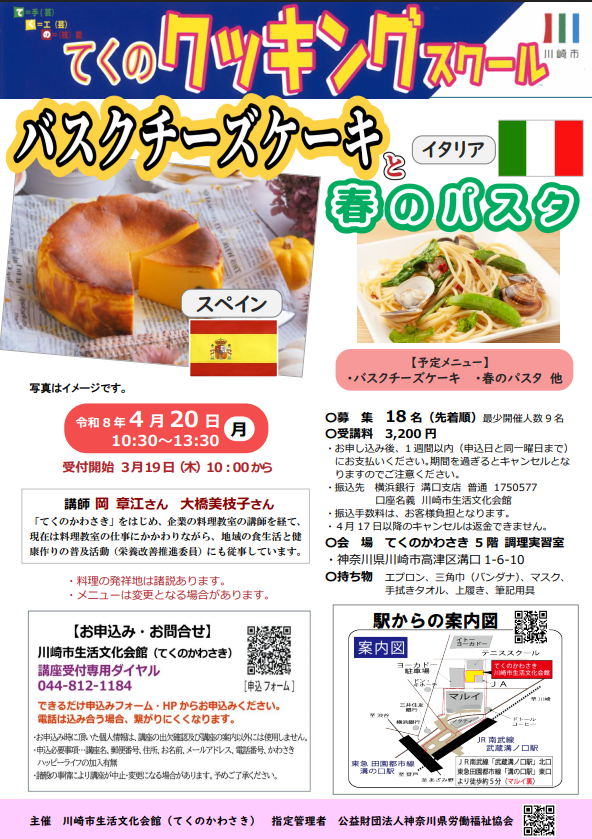 てくのかわさき
てくのクッキングスクール

